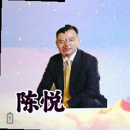 陈悦