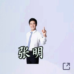 张明